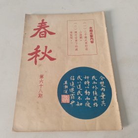 春秋半月刊 第68期