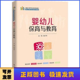 婴幼儿保育与教育（新编21世纪职业教育精品教材；婴幼儿照护类专业系列教材）