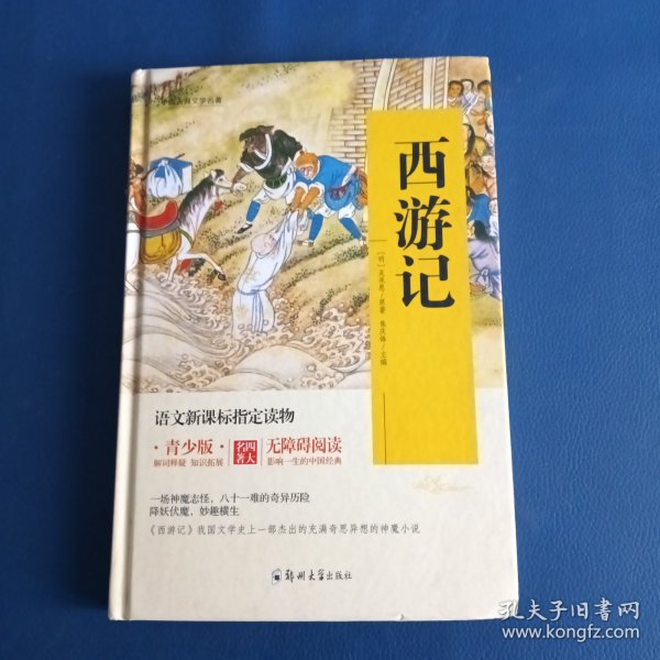 四大名著 锁线精装 青少版（套装共四册）