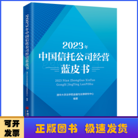 2023年中国信托公司经营蓝皮书