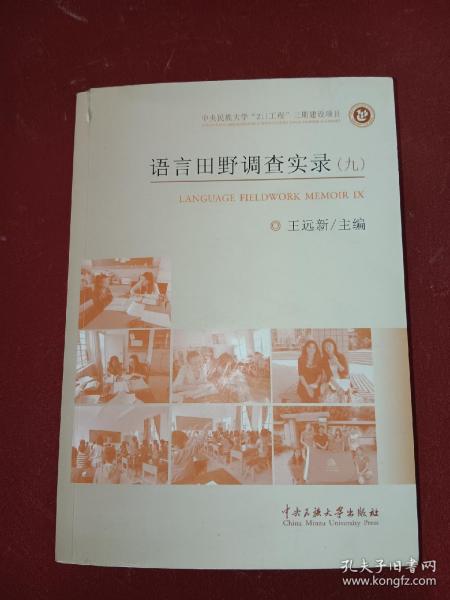 语言田野调查实录. 9