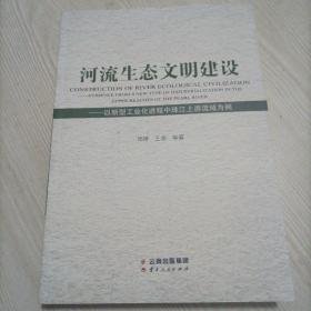 河流生态文明建设——以新型工业化进程中珠江上游流域为例