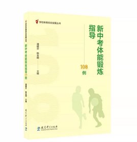新中考体能锻炼指导108例