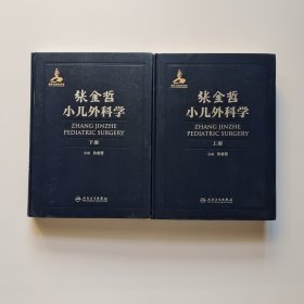 张金哲小儿外科学 上下