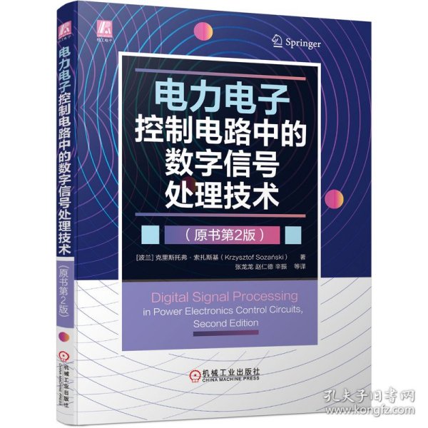 电力电子控制电路中的数字信号处理技术（原书第2版）