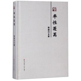 全新正版 率性蓬蒿(精)/本色文丛 陈建功|总主编:柳鸣九 9787550723962 海天