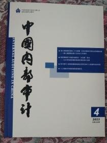 中国内部审计2023.4