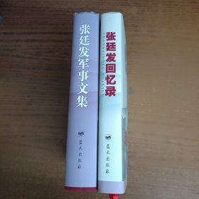 张廷发军事文集+张廷发回忆录(2本)