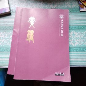 黄钟 2023 3 武汉音乐学院学报