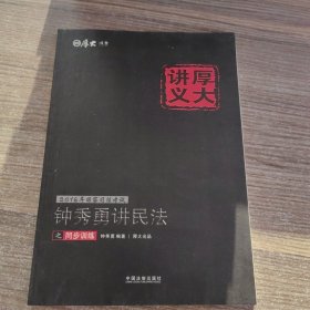 2016年国家司法考试厚大讲义同步训练系列：钟秀勇讲民法之同步训练