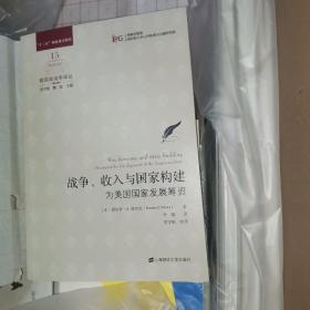 战争、收入与国家构建：为美国国家发展筹资