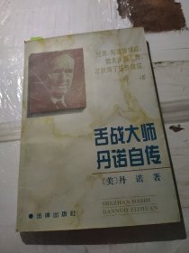 舌战大师丹诺自传