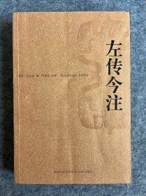 左传今注