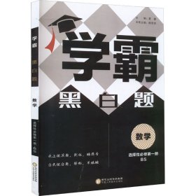 暂AI高中数学选择必修册(北师版)/高中学霸黑白题 9787554448458 本书编写组