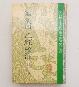 鍼灸甲乙经校注（下册）