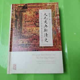 大元史与新清史(精)[“The Great Yuan History” and “The New Qing History”]