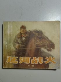 电影连环画《延河战火》上集。