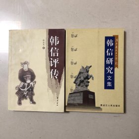 （韩信研究两册合售）韩信评传、韩信研究文集