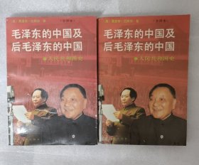 毛泽东的中国及后毛泽东的中国(上下册)