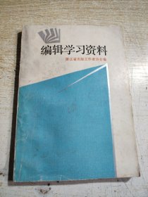 编辑学习资料