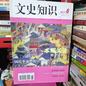 文史知识2011年第6期，