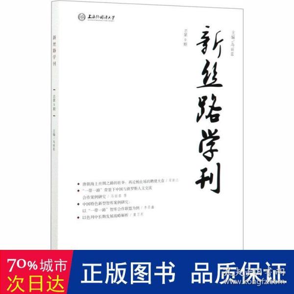 新丝路学刊（总第9期）