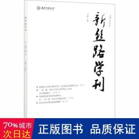 新丝路学刊（总第9期）