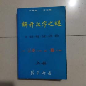 解开汉字之谜（上下册）