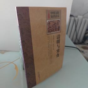 中国文化知识读本：清明与寒食