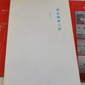 韬奋精神六讲