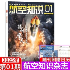 航空知识杂志 2025年第1期 分导多弹头首战乌克兰