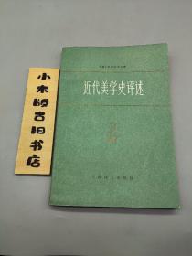 近代美学史评述