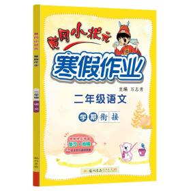 2022年春季黄冈小状元·寒假作业二年级语文通用版