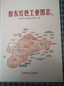 胶东红色工业图志（三名主编钤印本）