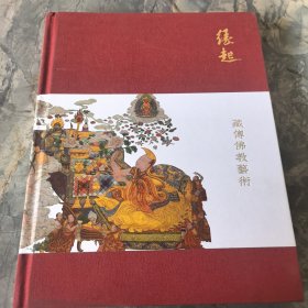 缘起 藏传佛教艺术 古天2015秋季拍卖会图录图册画册