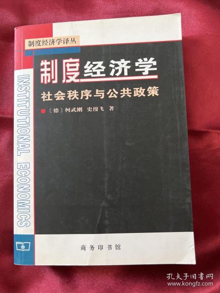 制度经济学：社会秩序与公共政策