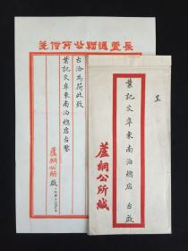 卤风盐韵入诗咸：民国十七年（1928年）（芦纲公所）毛笔公函精品一通一页：长芦是我国历史上北方重要产盐地区之一，芦纲公所，即长芦盐区引岸专商集体组织办事机构。自古盐政对于政治稳定举足轻重，（芦纲公所）因其本身独特性质而具传奇。此札附原封，品相佳。所用红丝栏（长芦通纲公所信笺）精美，小楷用笔刚柔并济，整体疏朗灵韵，内述阜东三县运署转交等事云云。为清民（芦纲公所）和盐业发展历程珍贵史料。故纸存芳。