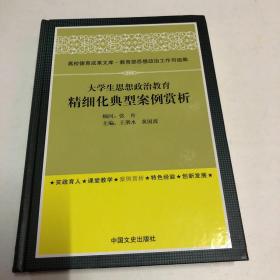 高校德育成果文库：大学生思想政治教育精细化典型案例赏析