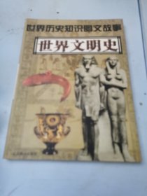 世界历史知识图文故事:世界文明史