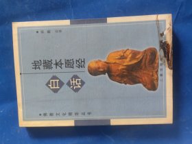 白话地藏本愿经