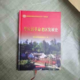 华安县革命老区发展史/全国革命老区县发展史丛书——福建卷