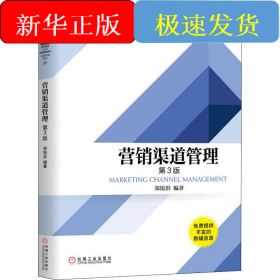 营销渠道管理 第3版