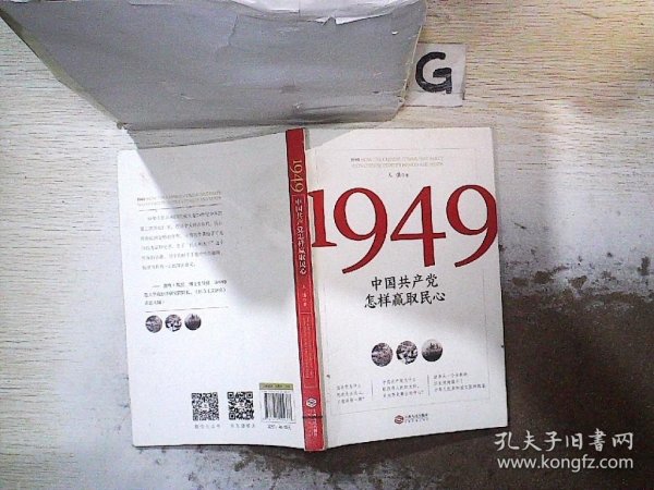 1949:中国共产党怎样赢取民心