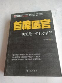 首席医官：中医是一门大学问