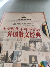 中学时代不可不读的外国散文经典