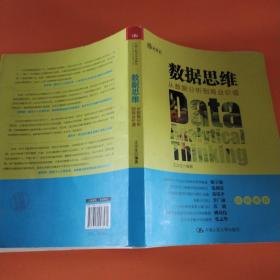 数据思维：从数据分析到商业价值