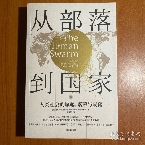 从部落到国家人类社会的崛起、繁荣和衰落