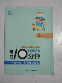 每日10分钟 口算题卡 二年级 下册 人教版RJ