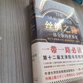 丝绸之路：一部全新的世界史