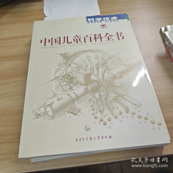 中国儿童百科全书 全4卷